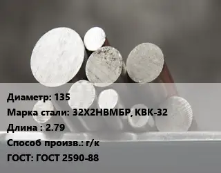 Круг стальной 135 Сталь: 32Х2НВМБР, КВК-32 L=2.79 г/к ГОСТ: ГОСТ 2590-88